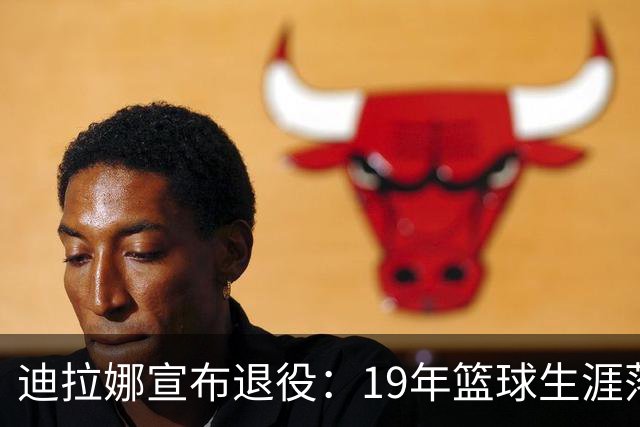 迪拉娜宣布退役：19年篮球生涯落幕 全运冠军成最后荣光