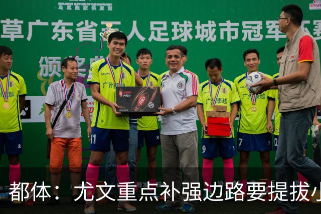 都体：尤文重点补强边路要提拔小将，有意斯彭斯、鲁杰里、明格萨
