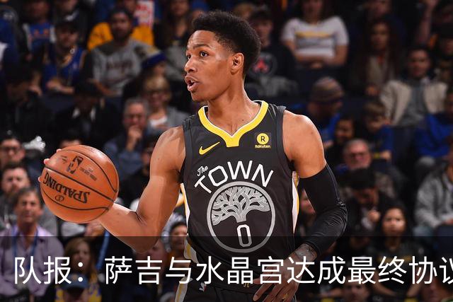 队报：萨吉与水晶宫达成最终协议，签约3+1年