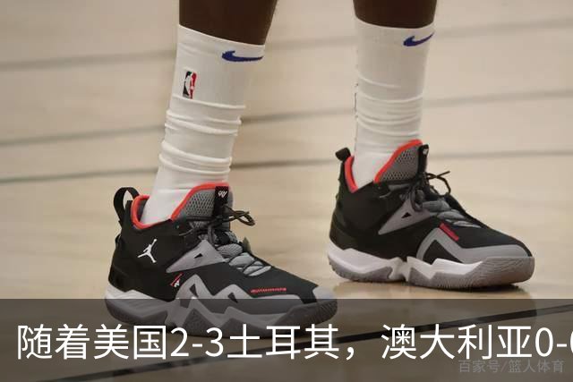 随着美国2-3土耳其，澳大利亚0-0闷平！一夜7队晋级，韩国又被“做局”，出线别想了