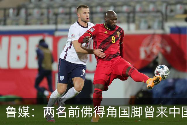鲁媒：两名前佛得角国脚曾来中国踢球，里卡多效力泰山25场1球