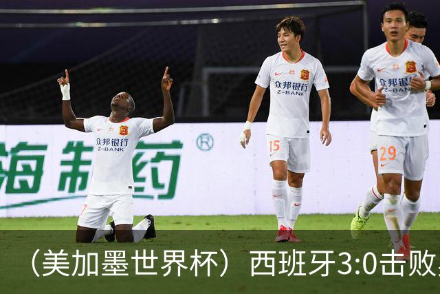 （美加墨世界杯）西班牙3:0击败奥地利 本届世界杯保持零失球