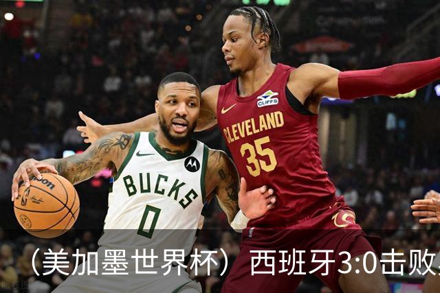 （美加墨世界杯）西班牙3:0击败奥地利 本届世界杯保持零失球
