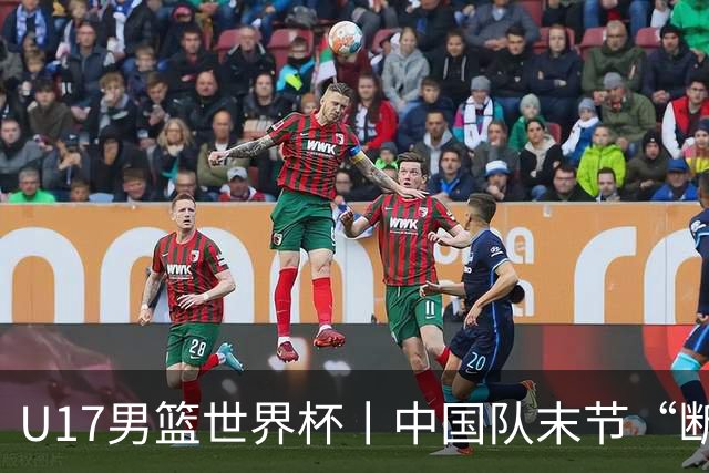 U17男篮世界杯丨中国队末节“断电”负于加拿大队