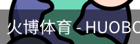 火博体育